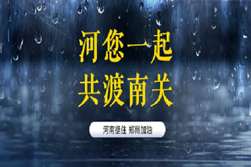 关怀河南灾情开云登陆入口义不容辞